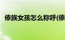 傣族女孩怎么称呼(傣族女孩怎么称呼老公)