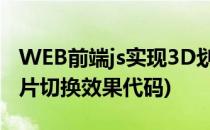 WEB前端js实现3D划桨式图片切换特效(js图片切换效果代码)