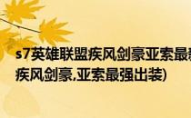 s7英雄联盟疾风剑豪亚索最新天赋符文出装(2019英雄联盟疾风剑豪,亚索最强出装)
