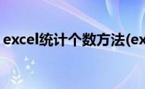 excel统计个数方法(excel函数怎么统计个数)
