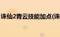 诛仙2青云技能加点(诛仙2青云技能加点图解)