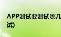 APP测试要测试哪几项(app测试属于什么测试)