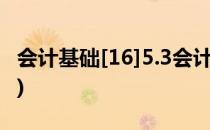 会计基础[16]5.3会计账簿格式(会计初级5.16)