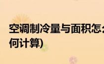 空调制冷量与面积怎么计算?(空调的制冷量如何计算)