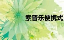 索普乐便携式DCD如何使用