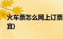 火车票怎么网上订票(火车票怎么网上订票便宜)
