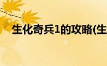 生化奇兵1的攻略(生化奇兵1的攻略在哪)
