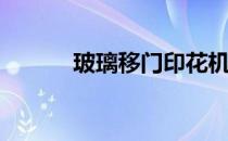 玻璃移门印花机(玻璃印花机器)