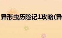 异形虫历险记1攻略(异形虫历险记1攻略答案)