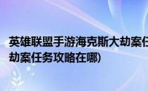 英雄联盟手游海克斯大劫案任务攻略(英雄联盟手游海克斯大劫案任务攻略在哪)