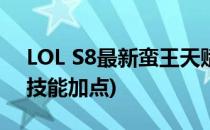 LOL S8最新蛮王天赋符文加点方式(lol蛮王技能加点)