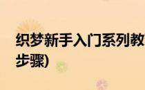 织梦新手入门系列教程及如何安装(织梦安装步骤)