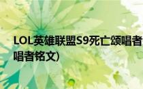 LOL英雄联盟S9死亡颂唱者死歌天赋符文加点攻略(死亡颂唱者铭文)