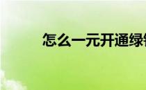 怎么一元开通绿钻(1元开通绿钻)