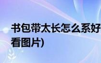 书包带太长怎么系好看(书包带太长怎么系好看图片)