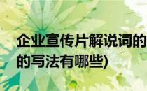 企业宣传片解说词的写法(企业宣传片解说词的写法有哪些)