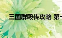 三国群殴传攻略 第十三关通关图文攻略