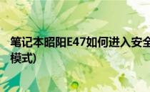 笔记本昭阳E47如何进入安全模式(联想昭阳笔记本进入安全模式)