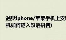 越狱iphone/苹果手机上安装百度拼音输入法 图文(苹果手机如何输入汉语拼音)