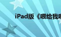 iPad版《喂给我喂石油》入手教程