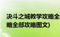 决斗之城教学攻略全部攻略(决斗之城教学攻略全部攻略图文)