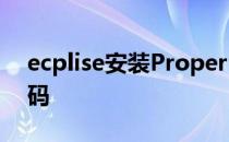 ecplise安装PropertiesEditor插件-中文乱码