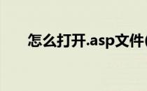 怎么打开.asp文件(如何打开asp文件)