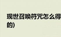现世召唤符咒怎么得(现世召唤符咒怎么得到的)