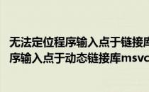 无法定位程序输入点于链接库msvcrt.dll怎么办(无法定位程序输入点于动态链接库msvcr100.dll)