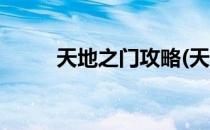 天地之门攻略(天地之门攻略大全)