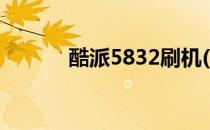 酷派5832刷机(酷派5951刷机)