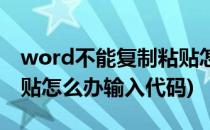 word不能复制粘贴怎么办(word不能复制粘贴怎么办输入代码)