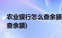 农业银行怎么查余额(手机下载农业银行怎么查余额)