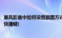暴风影音中如何设置截图方式(暴风影音中如何设置截图方式快捷键)
