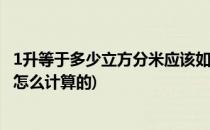 1升等于多少立方分米应该如何计算(一升等于多少立方分米 怎么计算的)