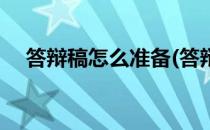 答辩稿怎么准备(答辩稿怎么准备比较好)