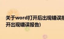 关于word打开后出现错误报告故障解决办法(word文档打开出现错误报告)