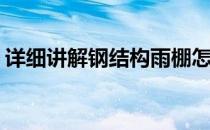 详细讲解钢结构雨棚怎么做(钢结构雨棚构造)