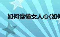 如何读懂女人心(如何读懂女人心理需求)
