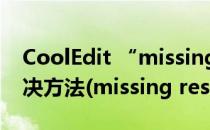 CoolEdit “missing Resample.xfm...”解决方法(missing resample.xfm module)