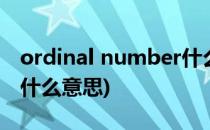 ordinal number什么意思(ordinalnumber什么意思)