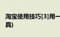 淘宝使用技巧[3]用一淘网巧比价(淘宝比价工具)