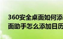 360安全桌面如何添加“日历”功能(360桌面助手怎么添加日历)