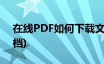 在线PDF如何下载文档(怎么免费下载pdf文档)