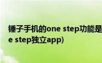 锤子手机的one step功能是什么/在哪里/怎么使用(锤子one step独立app)