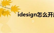 idesign怎么开启保留对页跨页