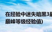 在经验中迷失暗黑3巅峰等级何去何从(暗黑3巅峰等级经验值)