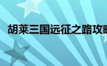 胡莱三国远征之路攻略(途游胡莱三国攻略)