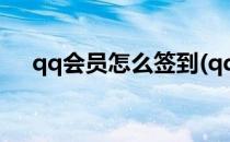 qq会员怎么签到(qq会员怎么签到不了)