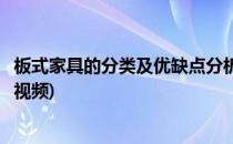 板式家具的分类及优缺点分析(板式家具的分类及优缺点分析视频)
